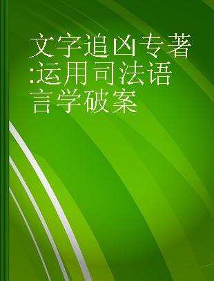 文字追凶 运用司法语言学破案 solving crime through forensic linguistics