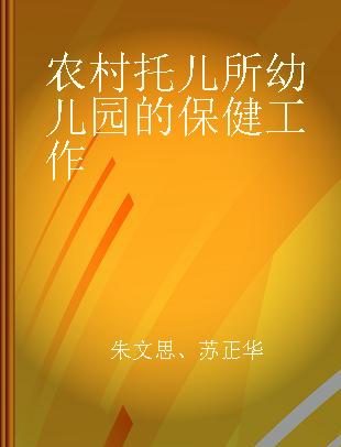 农村托儿所幼儿园的保健工作