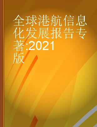 全球港航信息化发展报告 2021版