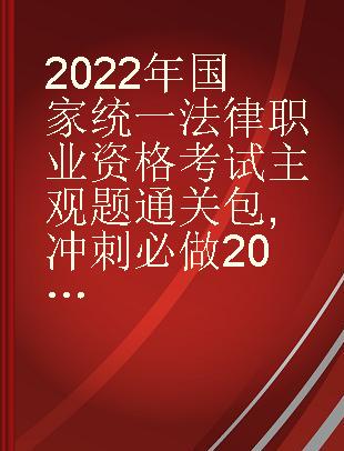 2022年国家统一法律职业资格考试主观题通关包 冲刺必做20题