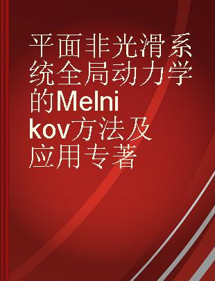 平面非光滑系统全局动力学的Melnikov方法及应用