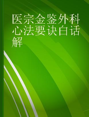 医宗金鉴外科心法要诀白话解