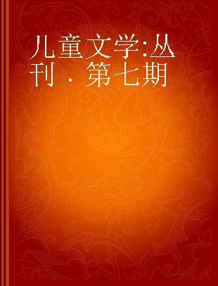 儿童文学 丛刊 第七期