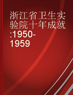 浙江省卫生实验院十年成就 1950-1959