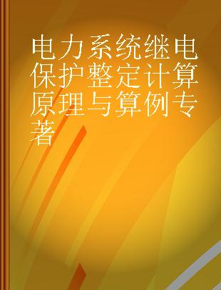 电力系统继电保护整定计算原理与算例