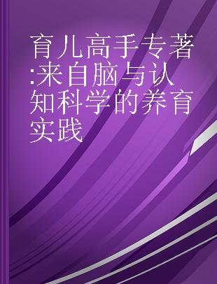 育儿高手 来自脑与认知科学的养育实践