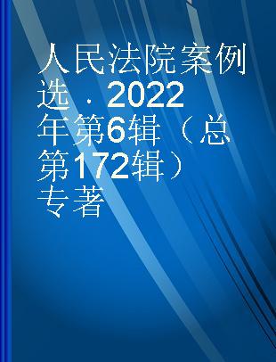 人民法院案例选 2022年第6辑（总第172辑）