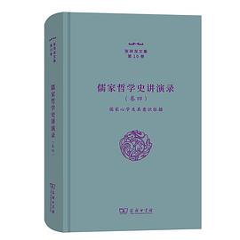 儒家哲学史讲演录 卷四 儒家心学及其意识依据