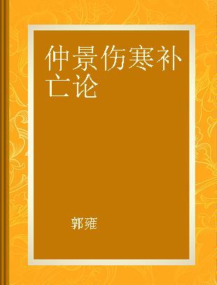 仲景伤寒补亡论