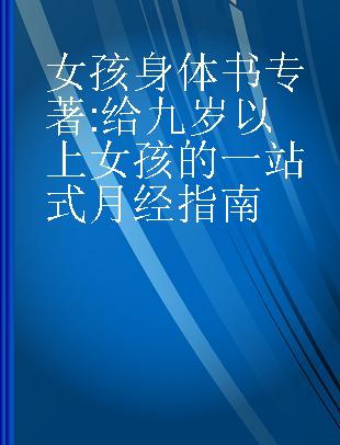 女孩身体书 给九岁以上女孩的一站式月经指南