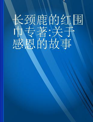 长颈鹿的红围巾 关于感恩的故事