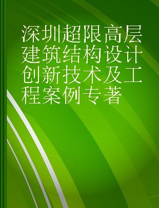 深圳超限高层建筑结构设计创新技术及工程案例