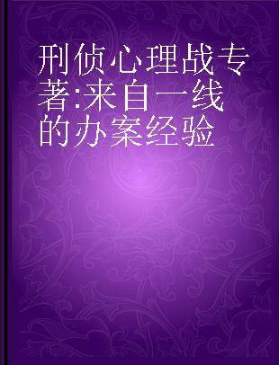 刑侦心理战 来自一线的办案经验