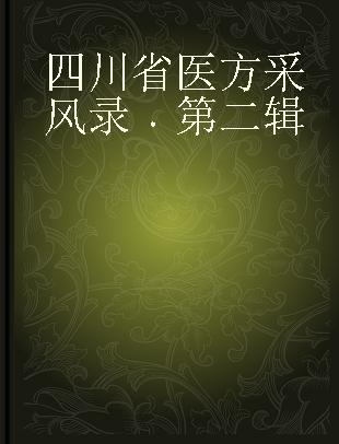 四川省医方采风录 第二辑