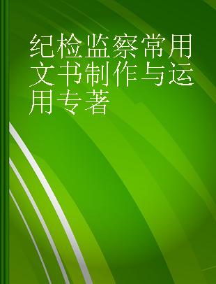 纪检监察常用文书制作与运用