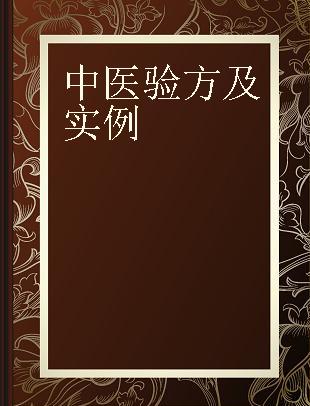 中医验方及实例