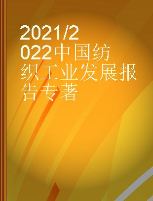 2021/2022中国纺织工业发展报告