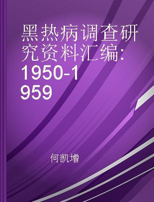 黑热病调查研究资料汇编 1950-1959