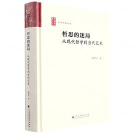 哲思的迷局 从现代哲学到当代艺术