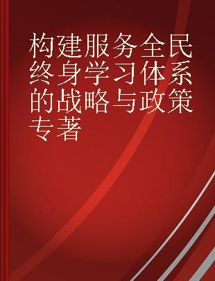 构建服务全民终身学习体系的战略与政策