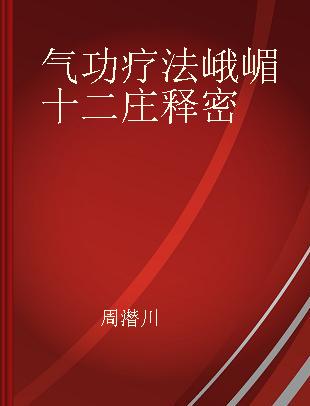 气功疗法峨嵋十二庄释密