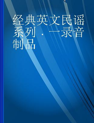 经典英文民谣系列 一