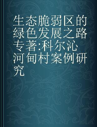 生态脆弱区的绿色发展之路 科尔沁河甸村案例研究