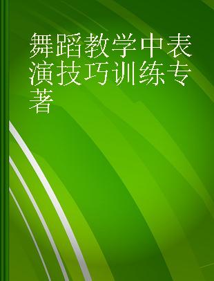 舞蹈教学中表演技巧训练