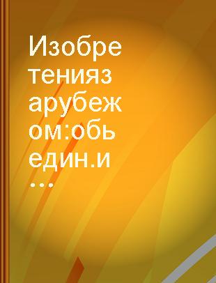 Изобретения за рубежом обьедин.изд.бюллетень патентных ведомств Великобритании,США,Франции,ФРГ, Японии Серия21 Двигатели и　насосы　