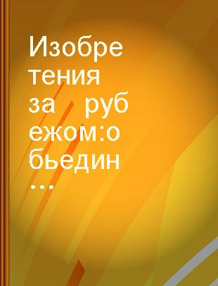 Изобретения　за　рубежом обьедин．изд．бюллетень　патентных　ведомств　Великобритании,США,Франции,ФРГ,Японии Серия12 Водные　транспортные　средства　и　оборудование　для　судов　воздухоплавание　авиация　и　космонавтика