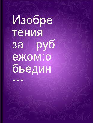 Изобретения　за　рубежом обьедин．изд．бюллетень　патентных　ведомств　Великобритании,США,Франции,ФРГ,Японии Серия 33 Вычислительная　техника　накопление　информации