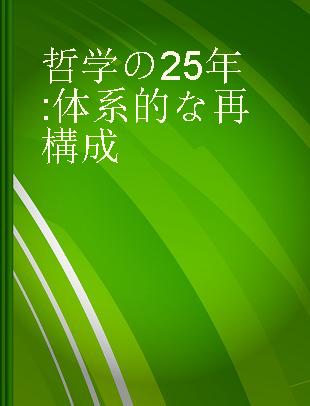 哲学の25年 体系的な再構成