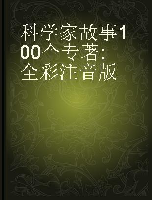 科学家故事100个 全彩注音版