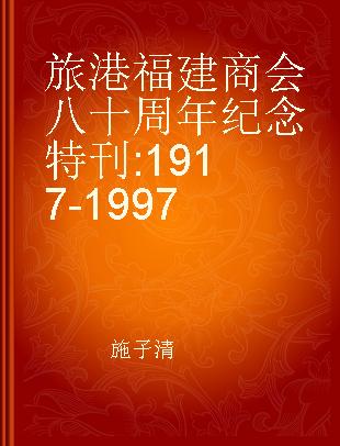 旅港福建商会八十周年纪念特刊 1917-1997