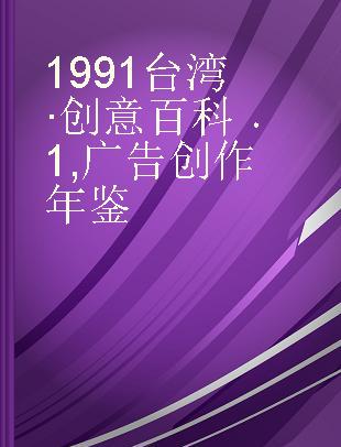 1991台湾·创意百科 1 广告创作年鉴
