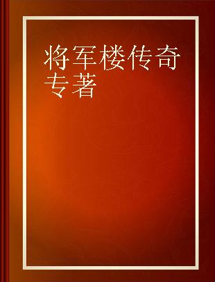 将军楼传奇