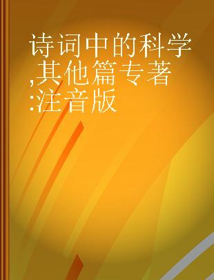 诗词中的科学 其他篇 注音版