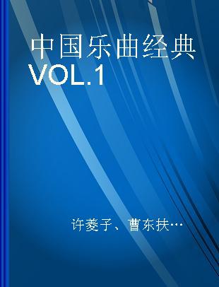 中国乐曲经典 VOL.1