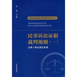 民事诉讼证据裁判规则 一 当事人举证责任专辑