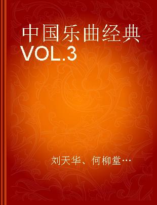 中国乐曲经典 VOL.3