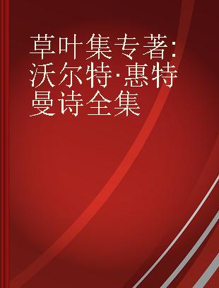 草叶集 沃尔特·惠特曼诗全集