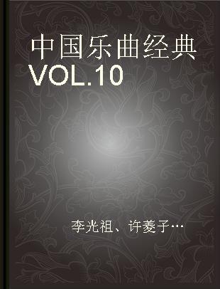 中国乐曲经典 VOL.10