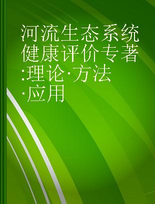 河流生态系统健康评价 理论·方法·应用