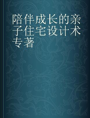 陪伴成长的亲子住宅设计术