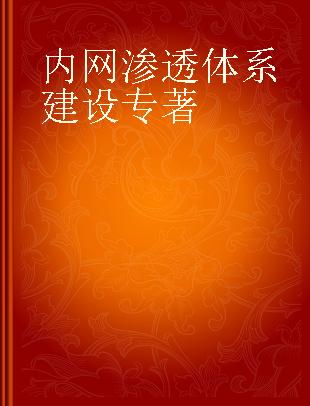 内网渗透体系建设