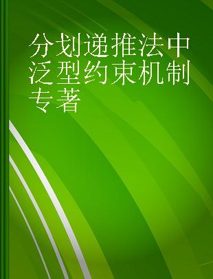 分划递推法中泛型约束机制