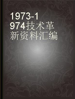 1973-1974技术革新资料汇编