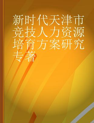 新时代天津市竞技人力资源培育方案研究