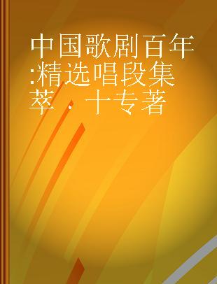 中国歌剧百年 精选唱段集萃 十