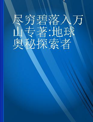 尽穷碧落入万山 地球奥秘探索者